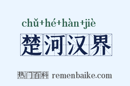 楚河汉界是什么意思的图片